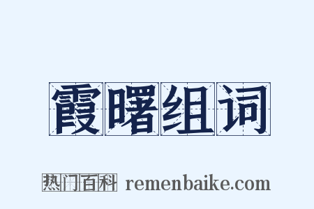 霞曙组词是什么意思的图片